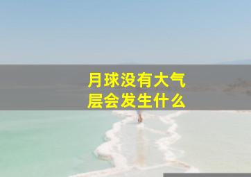 月球没有大气层会发生什么