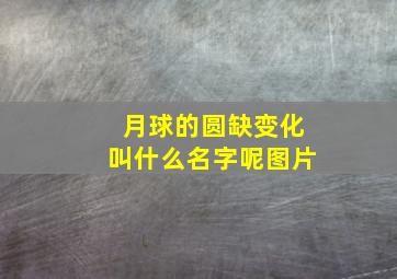 月球的圆缺变化叫什么名字呢图片