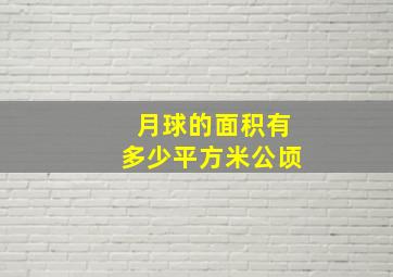 月球的面积有多少平方米公顷