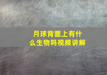 月球背面上有什么生物吗视频讲解