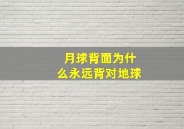 月球背面为什么永远背对地球