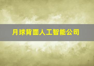 月球背面人工智能公司