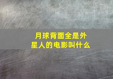 月球背面全是外星人的电影叫什么