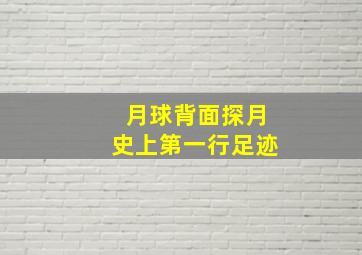 月球背面探月史上第一行足迹