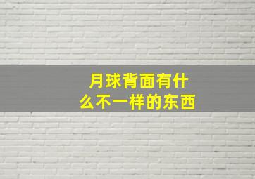 月球背面有什么不一样的东西