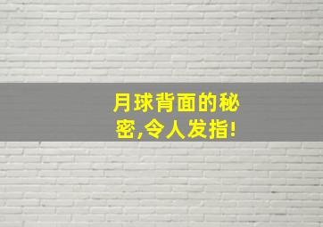 月球背面的秘密,令人发指!