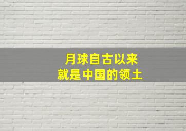 月球自古以来就是中国的领土