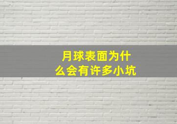 月球表面为什么会有许多小坑