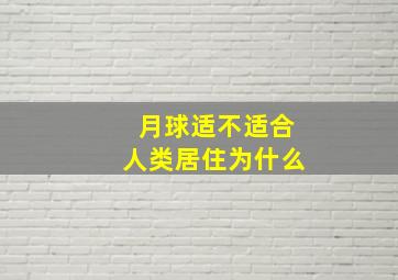 月球适不适合人类居住为什么