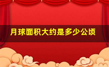 月球面积大约是多少公顷