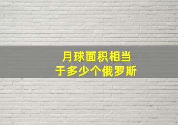 月球面积相当于多少个俄罗斯