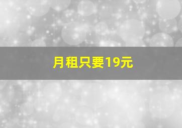 月租只要19元