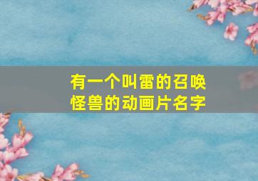 有一个叫雷的召唤怪兽的动画片名字