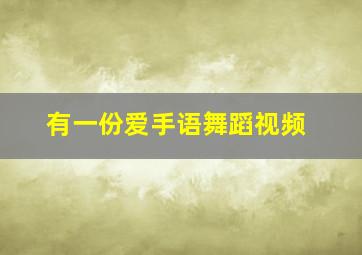 有一份爱手语舞蹈视频