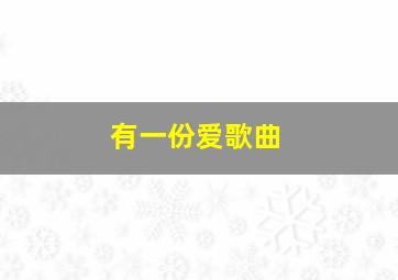 有一份爱歌曲