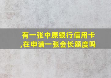 有一张中原银行信用卡,在申请一张会长额度吗