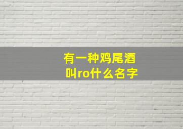 有一种鸡尾酒叫ro什么名字