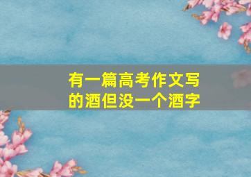 有一篇高考作文写的酒但没一个酒字