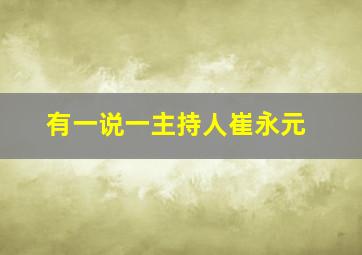 有一说一主持人崔永元