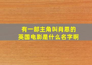 有一部主角叫肖恩的英国电影是什么名字啊