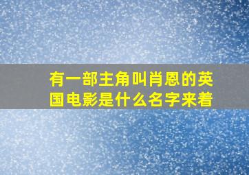 有一部主角叫肖恩的英国电影是什么名字来着