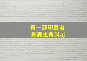 有一部印度电影男主角叫aj