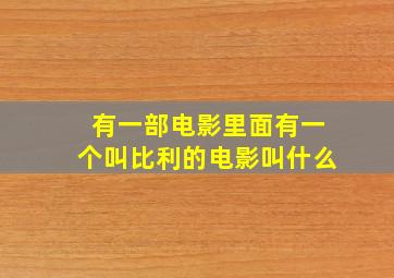 有一部电影里面有一个叫比利的电影叫什么