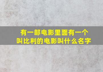 有一部电影里面有一个叫比利的电影叫什么名字