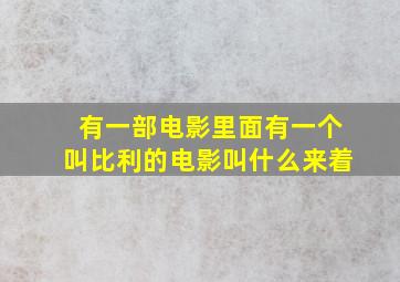 有一部电影里面有一个叫比利的电影叫什么来着