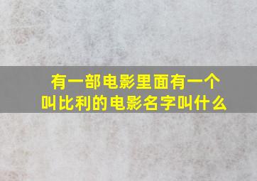 有一部电影里面有一个叫比利的电影名字叫什么