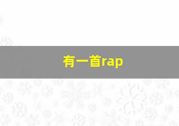 有一首rap