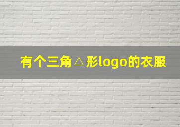 有个三角△形logo的衣服