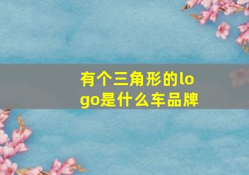 有个三角形的logo是什么车品牌