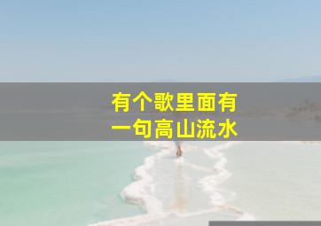 有个歌里面有一句高山流水