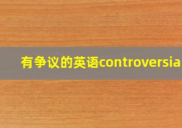 有争议的英语controversial