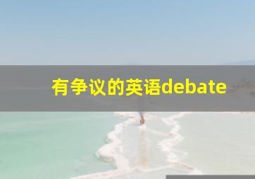 有争议的英语debate