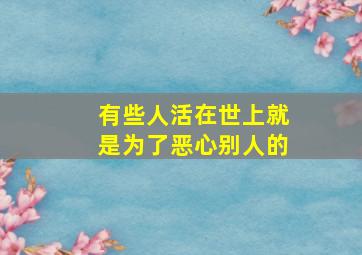 有些人活在世上就是为了恶心别人的