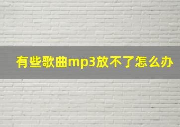 有些歌曲mp3放不了怎么办