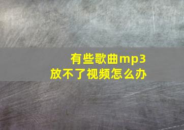 有些歌曲mp3放不了视频怎么办