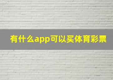 有什么app可以买体育彩票