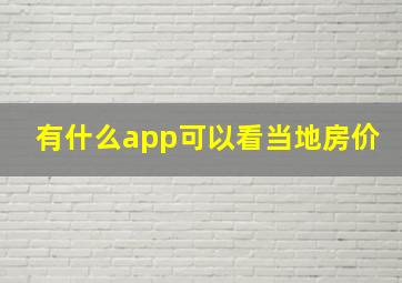 有什么app可以看当地房价