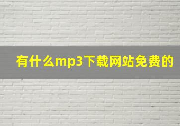 有什么mp3下载网站免费的