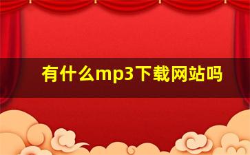 有什么mp3下载网站吗