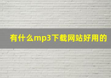 有什么mp3下载网站好用的