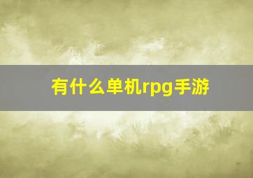 有什么单机rpg手游