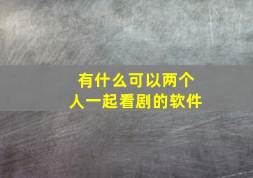 有什么可以两个人一起看剧的软件