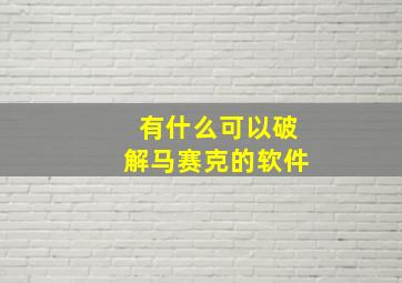 有什么可以破解马赛克的软件