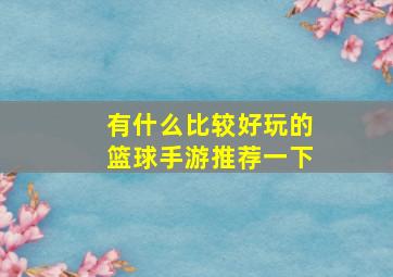 有什么比较好玩的篮球手游推荐一下