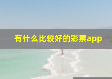 有什么比较好的彩票app