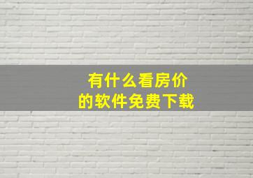 有什么看房价的软件免费下载